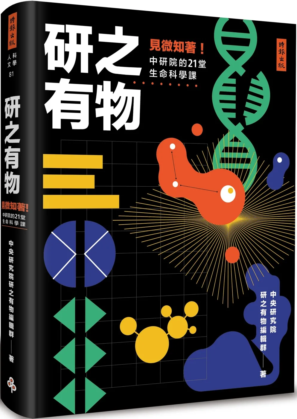 研之有物：見微知著！中研院的21堂生命科學課