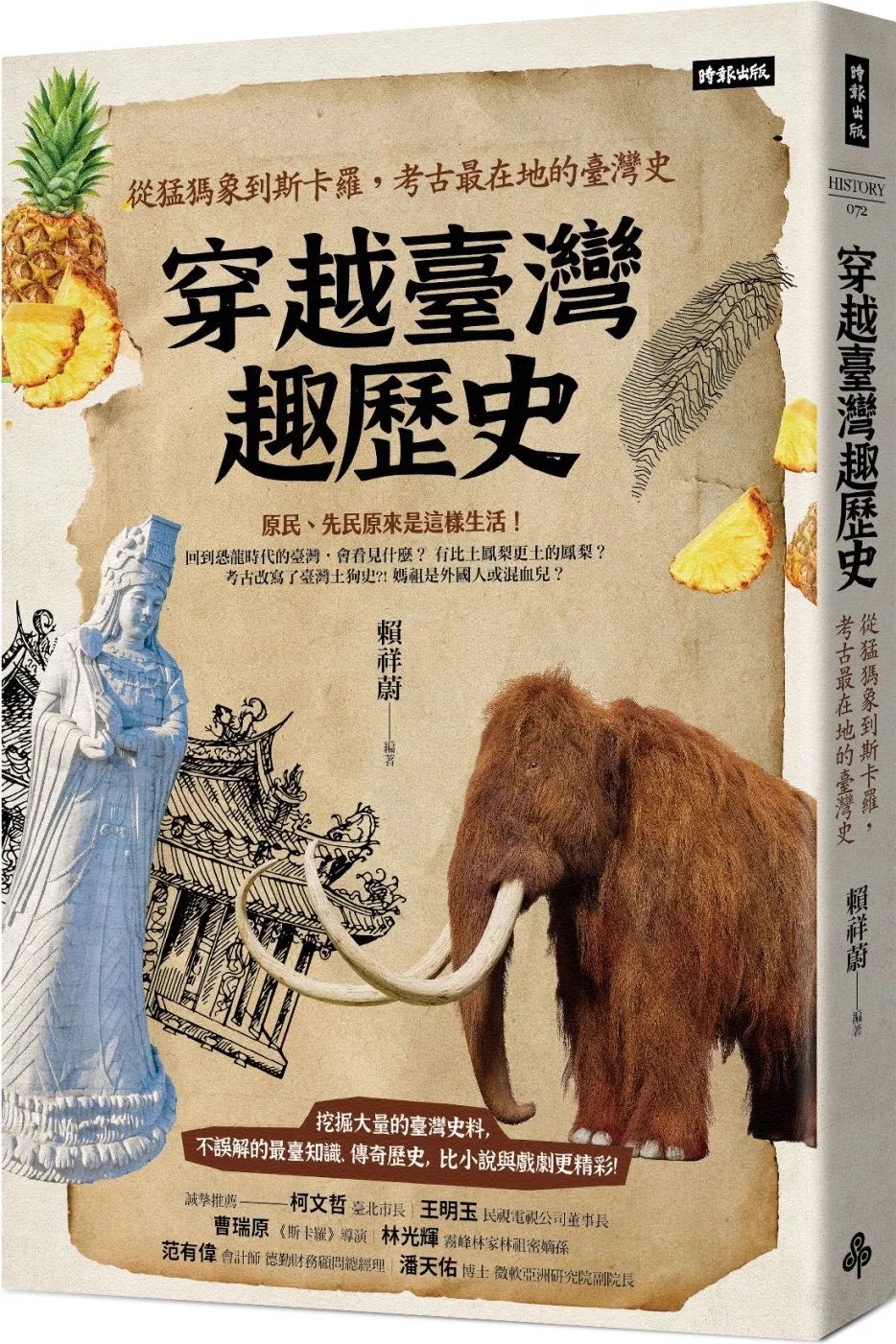穿越臺灣趣歷史：從猛?象到斯卡羅，考古最在地的臺灣史