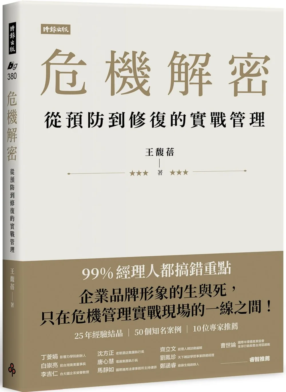 危機解密：從預防到修復的實戰管理