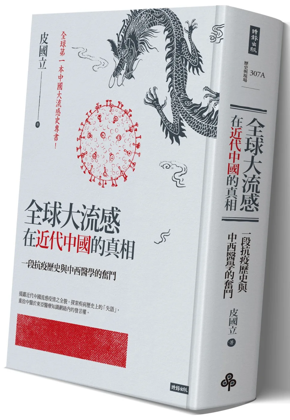 全球大流感在近代中國的真相：一段抗疫歷史與中西醫學的奮鬥(限量精裝版)