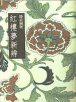 紅樓夢新辨－三民叢刊5