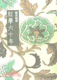 紅學六十年－三民叢刊15