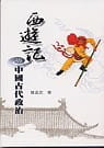 西遊記與中國古代政治