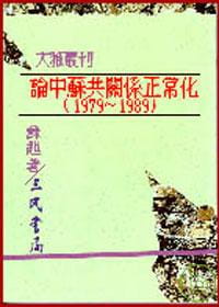 論中蘇共關係正常化(1979∼1989)(平)