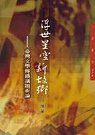 浮世星空新故鄉：臺灣文學傳播議題析論－三民叢刊276