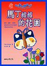 馬丁叔叔的花園－我的動物朋友系列