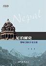 尼泊爾史─雪峰之側的古老王國
