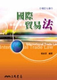 國際貿易法(七版)