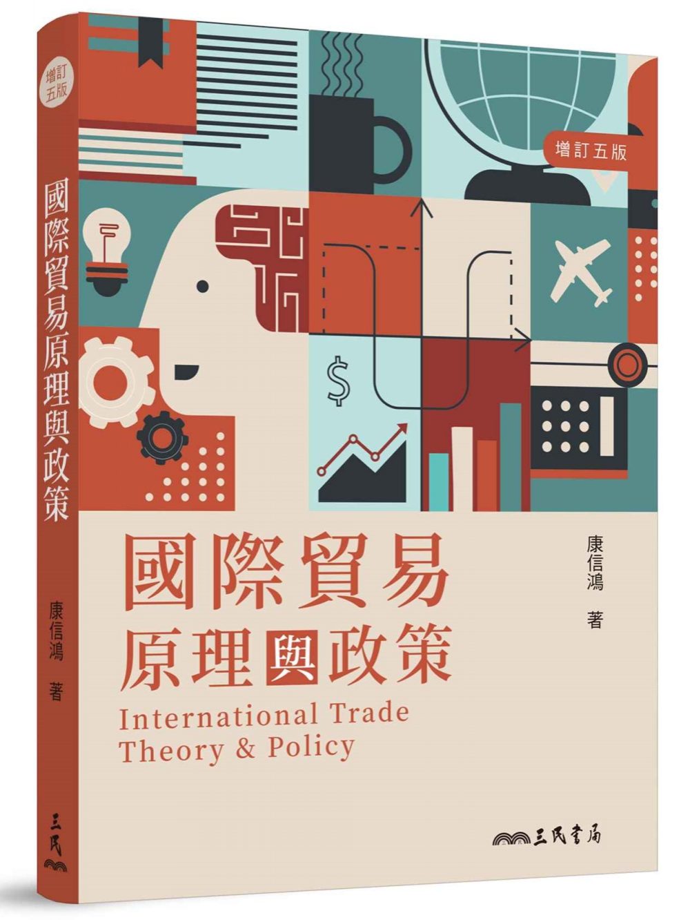 國際貿易原理與政策（增訂五版）