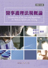 醫事護理法規概論（修訂七版）