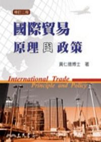 國際貿易原理與政策(修訂二版)
