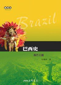 巴西史：森巴王國