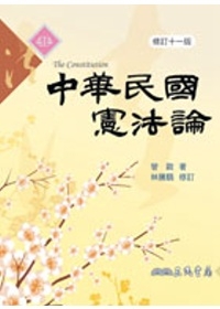 中華民國憲法論(修訂十一版)