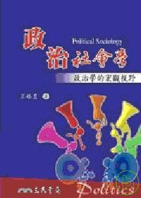 政治社會學：政治學的宏觀視野