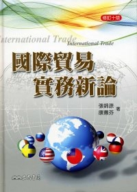 國際貿易實務新論(修訂十版)