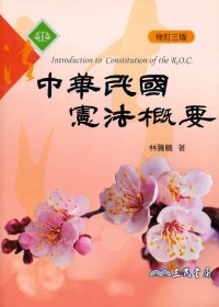 中華民國憲法概要(修訂三版)