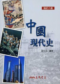 中國現代史(修訂六版)