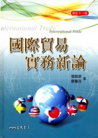 國際貿易實務新論(修訂十一版)(附習題解答光碟)