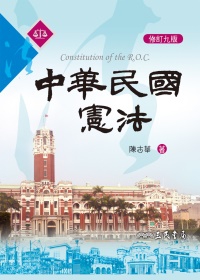 中華民國憲法(修訂九版)