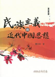 民族主義與近代中國思想(修訂二版)
