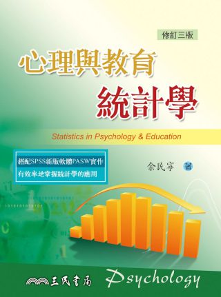 心理與教育統計學(修訂三版)