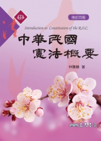 中華民國憲法概要(修訂四版)