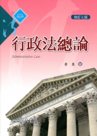 行政法總論(修訂七版)