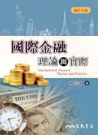 國際金融理論與實際(增訂五版)