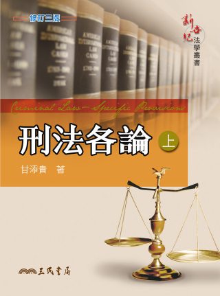 刑法各論(上)(修訂三版)