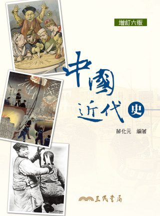 中國近代史(增訂六版)