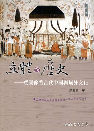 立體的歷史：從圖像看古代中國與域外文化