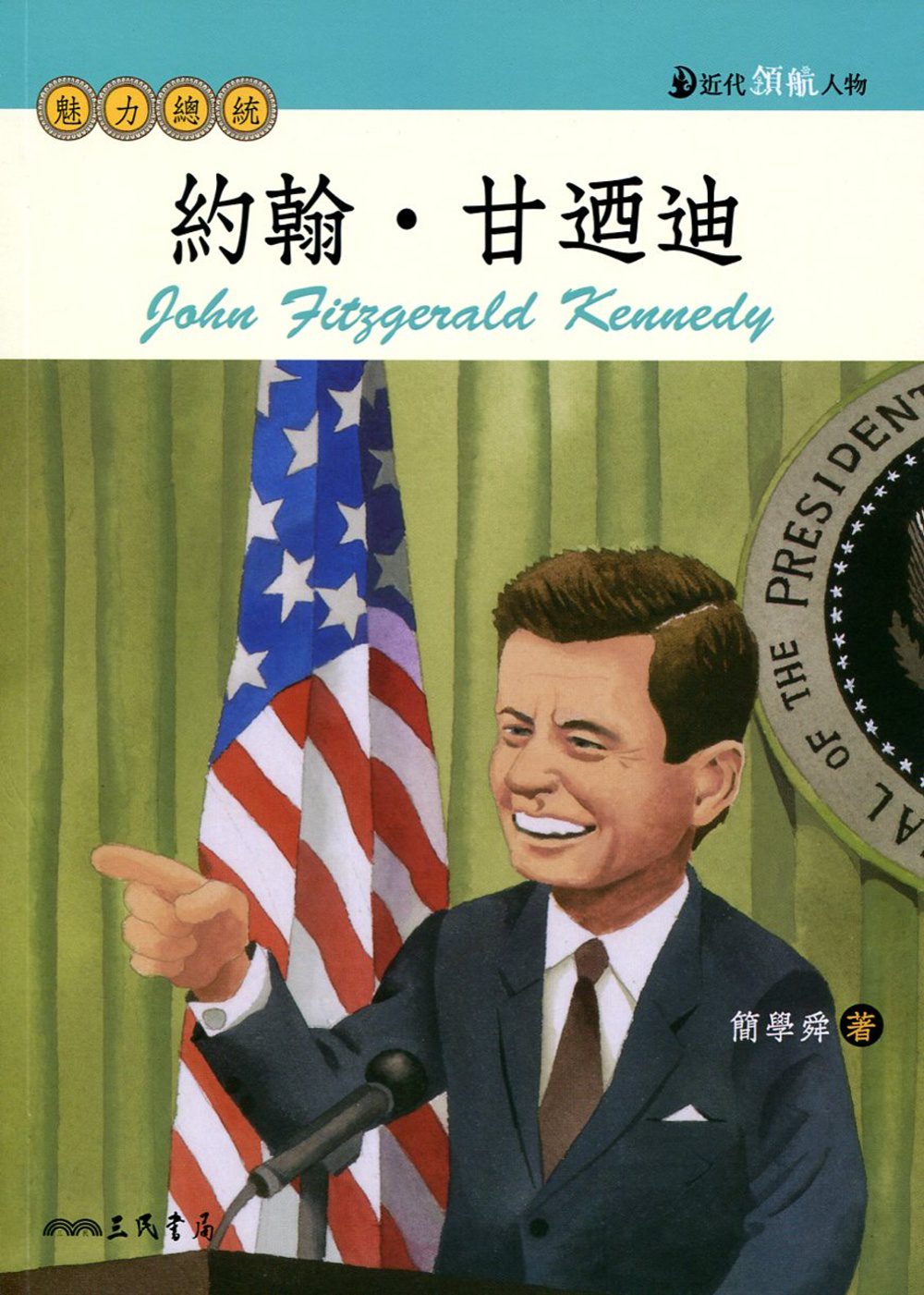約翰•甘迺迪：魅力總統