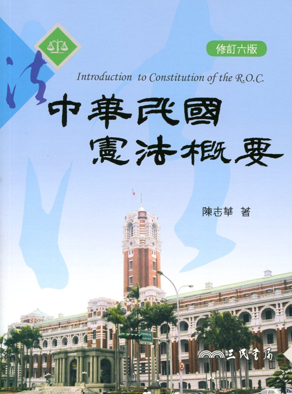 中華民國憲法概要(修訂六版)