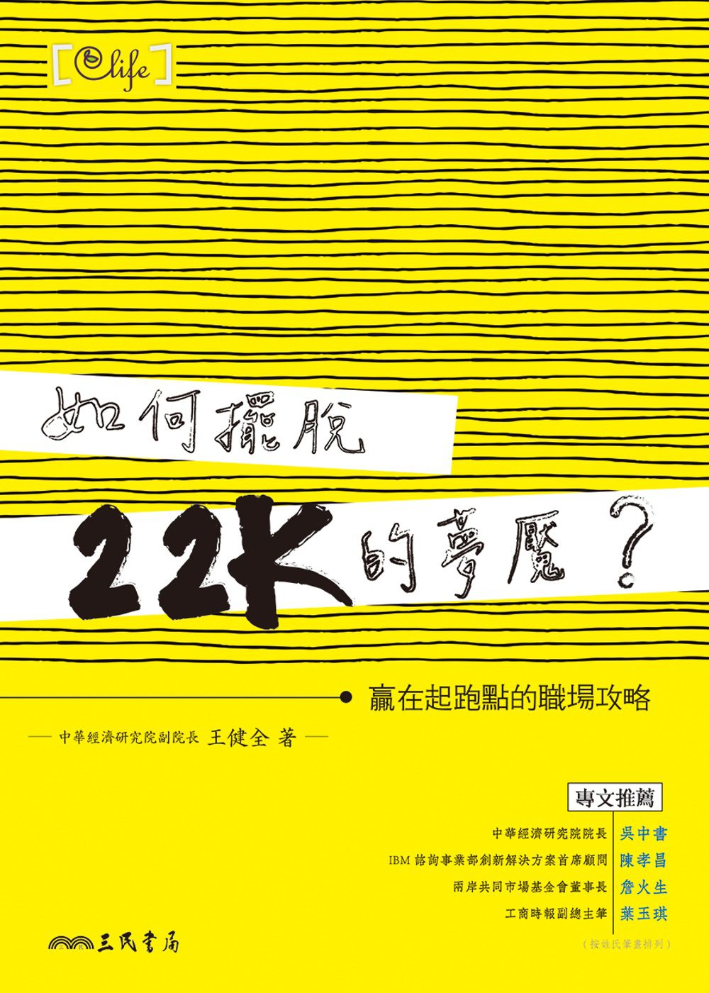 如何擺脫22K的夢魘？：贏在起跑點的職場攻略