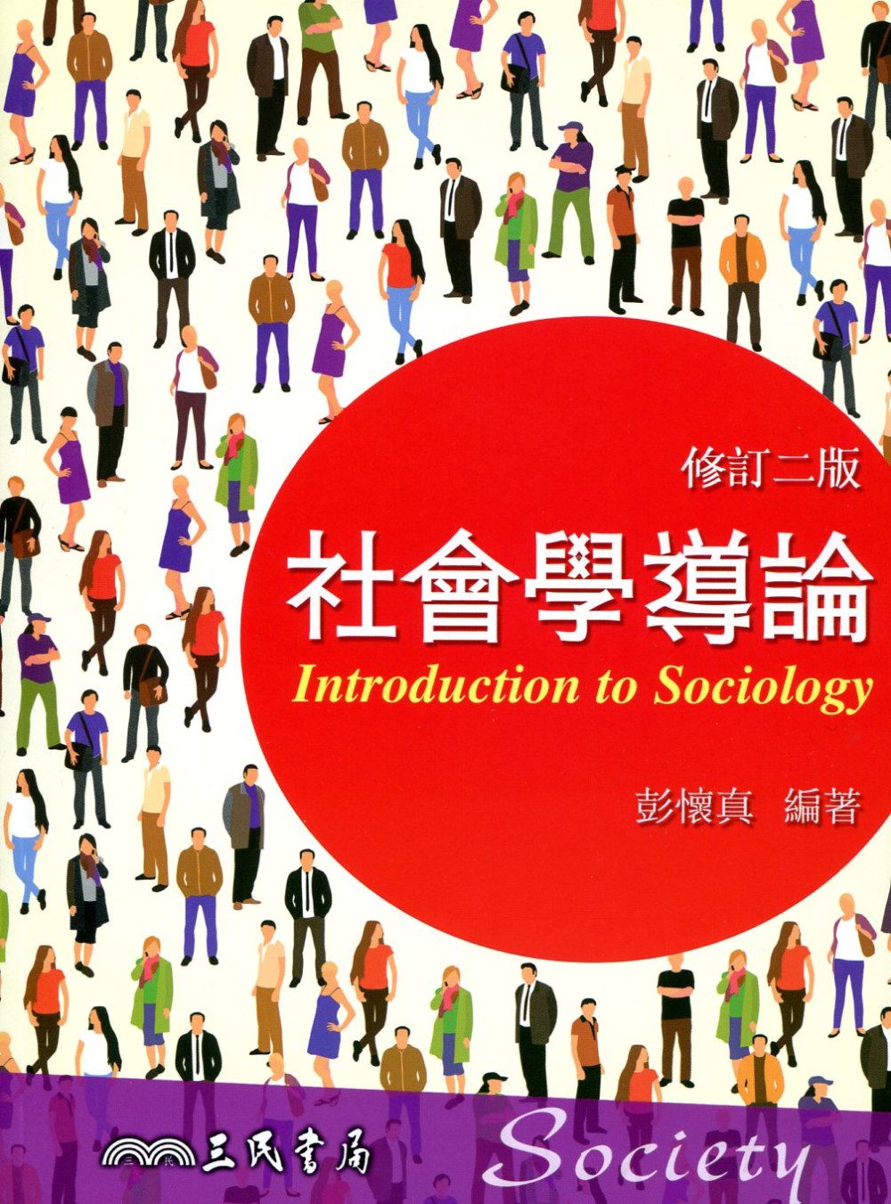 社會學導論(修訂二版)