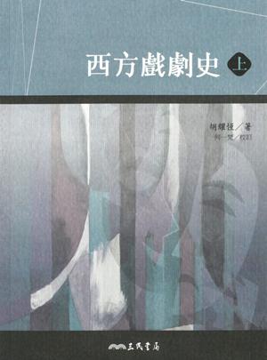 西方戲劇史(上/下)