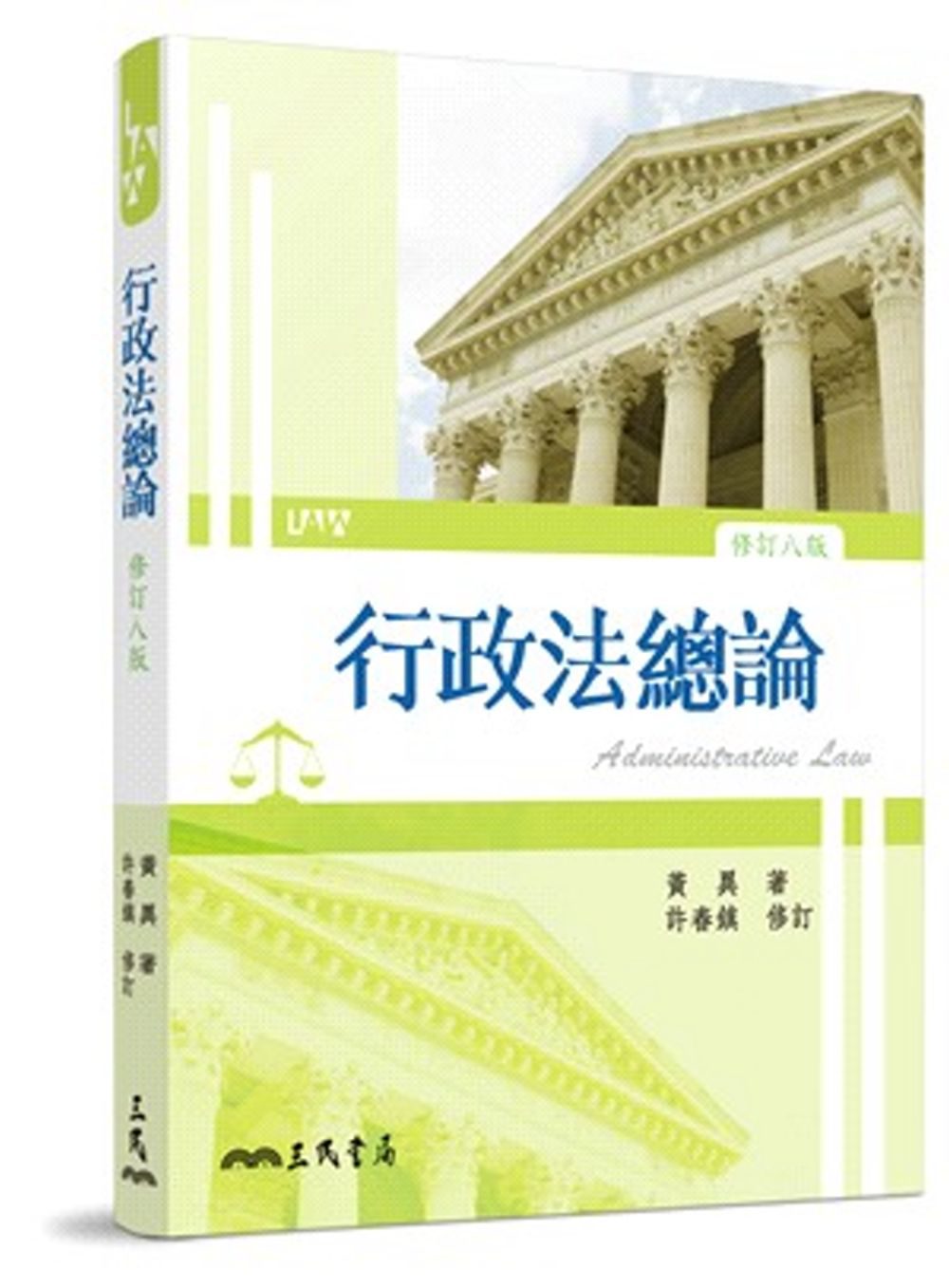 行政法總論(修訂八版)