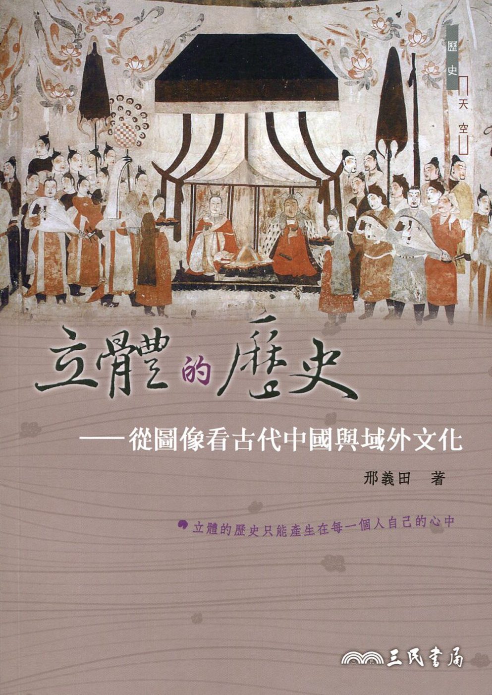 立體的歷史：從圖像看古代中國與域外文化(修訂二版)
