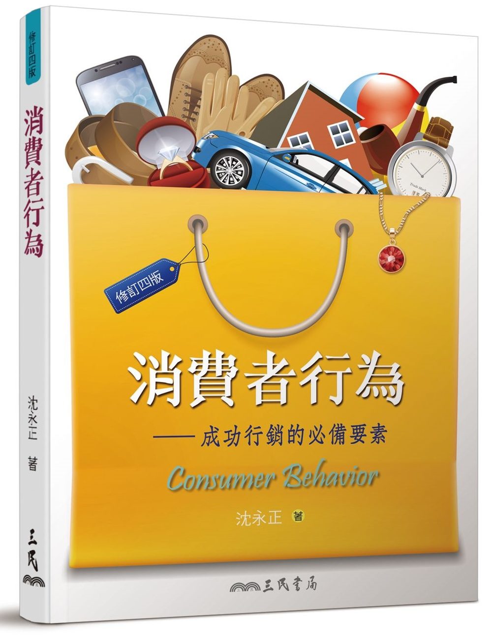 消費者行為（修訂四版）