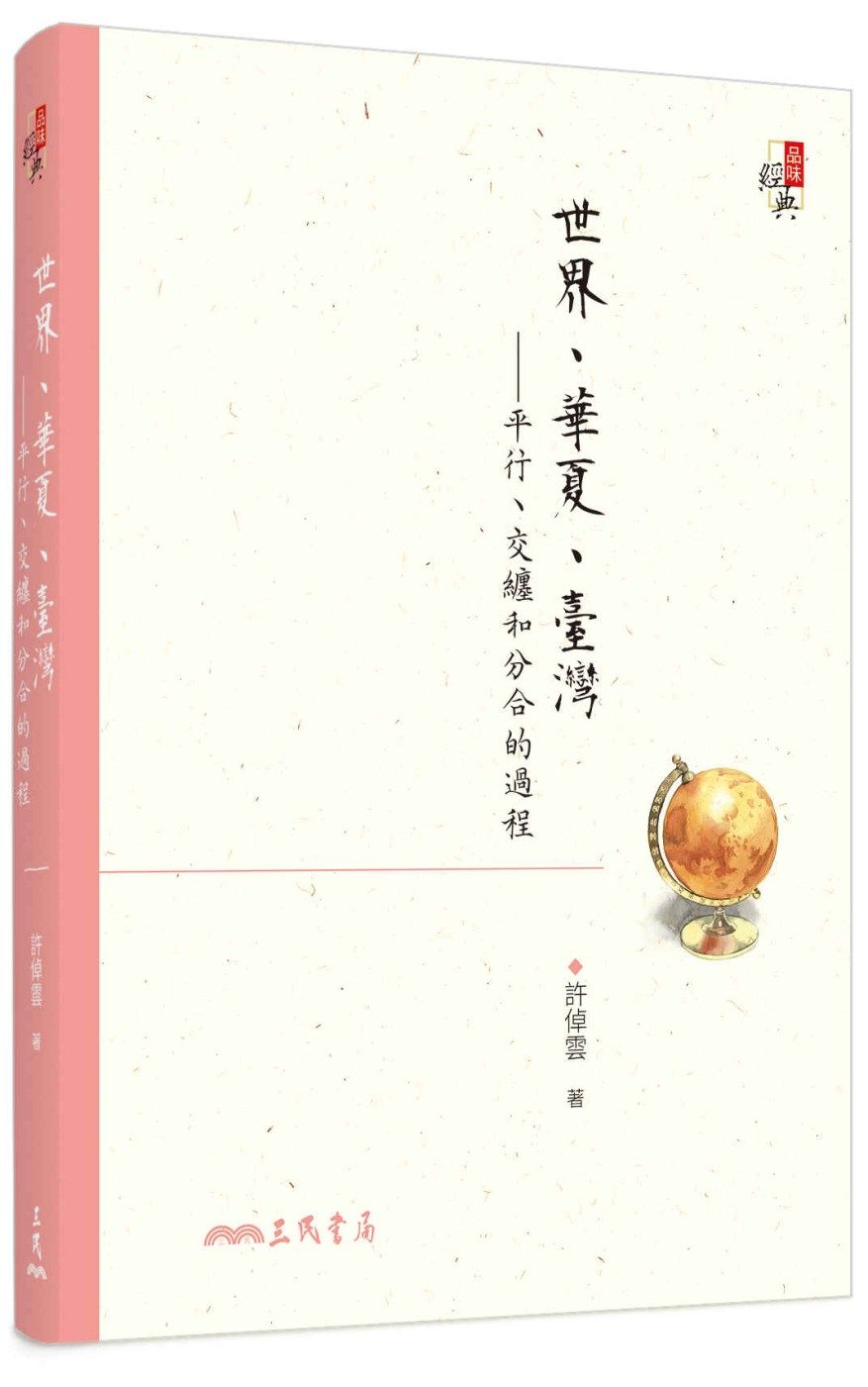 世界、華夏、臺灣：平行、交纏和分合的過程(增訂二版)
