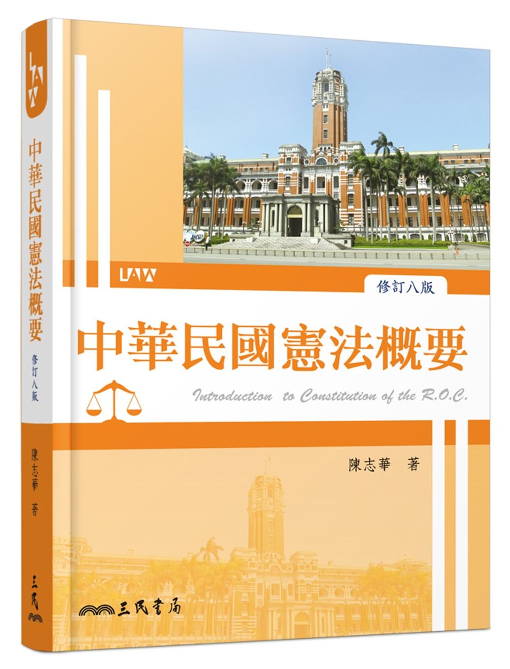 中華民國憲法概要（修訂八版）