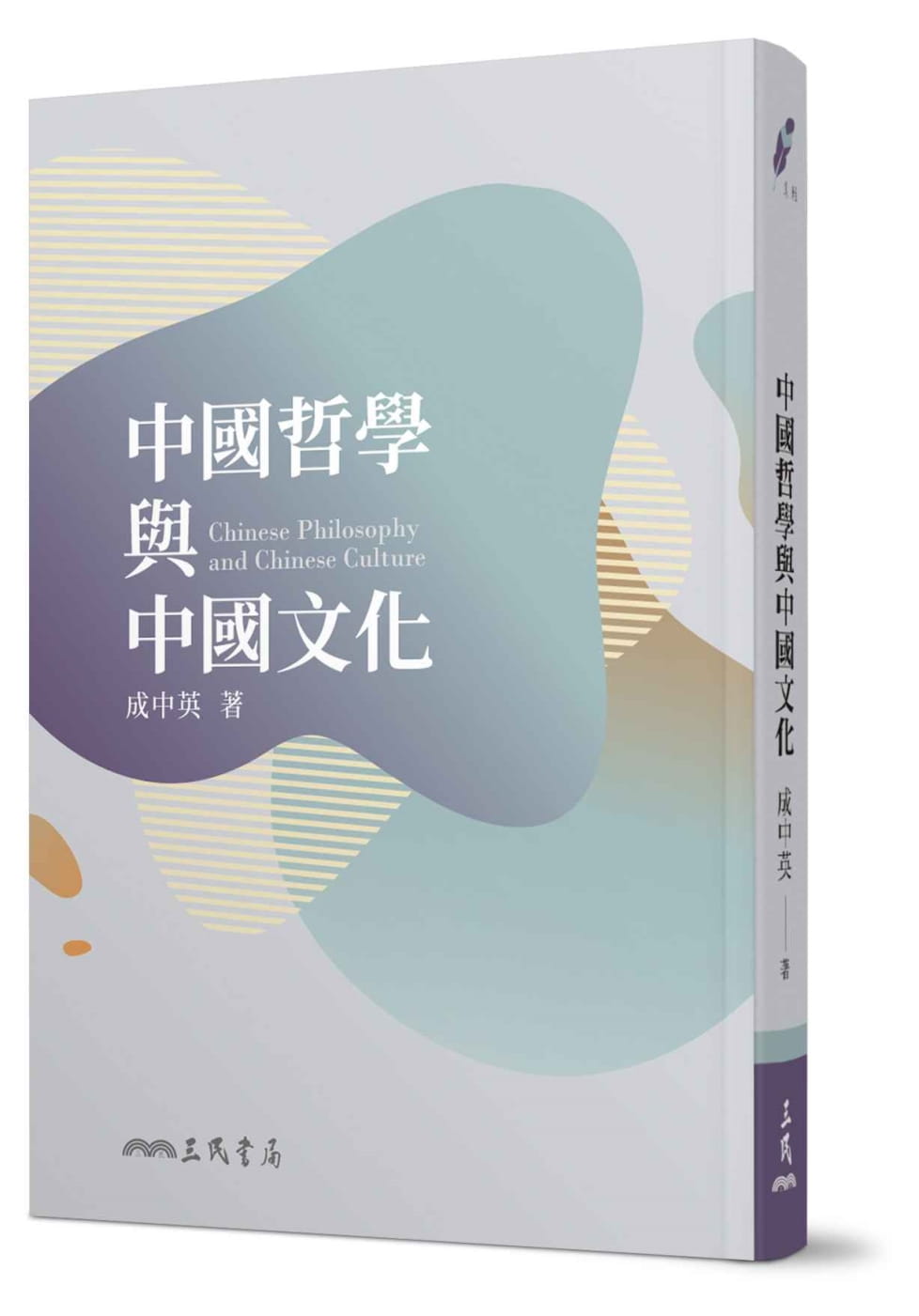 中國哲學與中國文化（五版）
