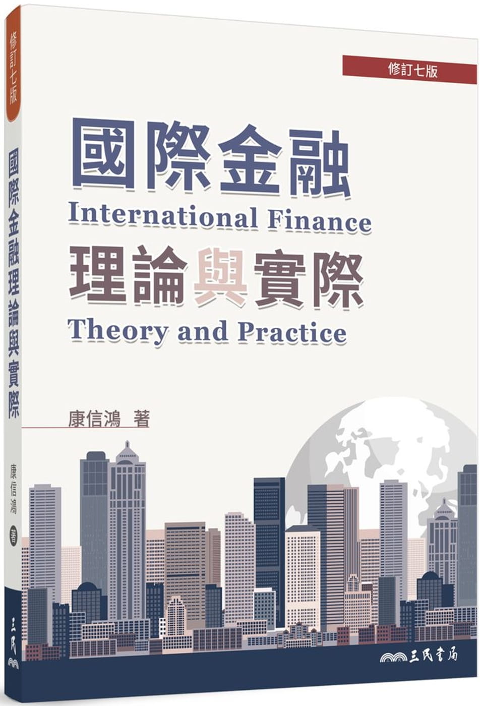國際金融理論與實際(修訂七版)