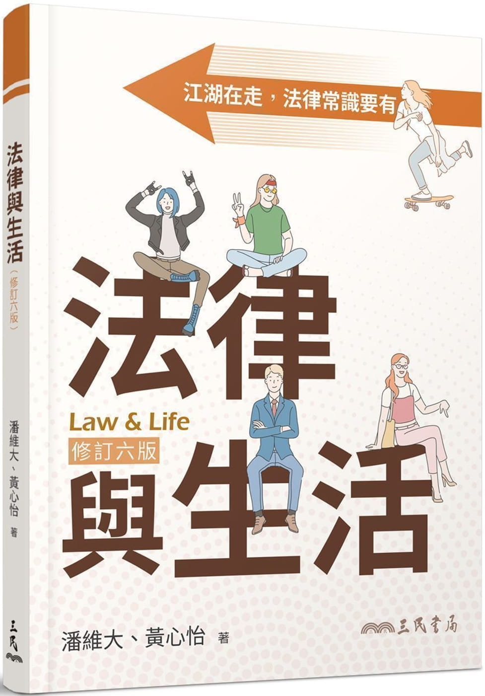 法律與生活(修訂六版)