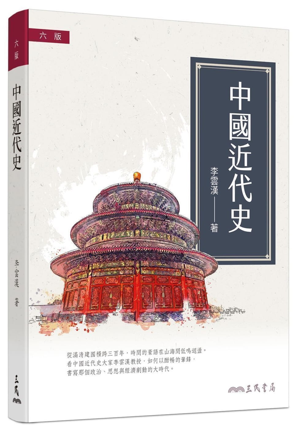 中國近代史(簡史)（六版）