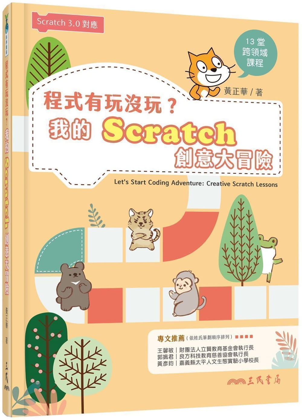 程式有玩沒玩？我的Scratch創意大冒險