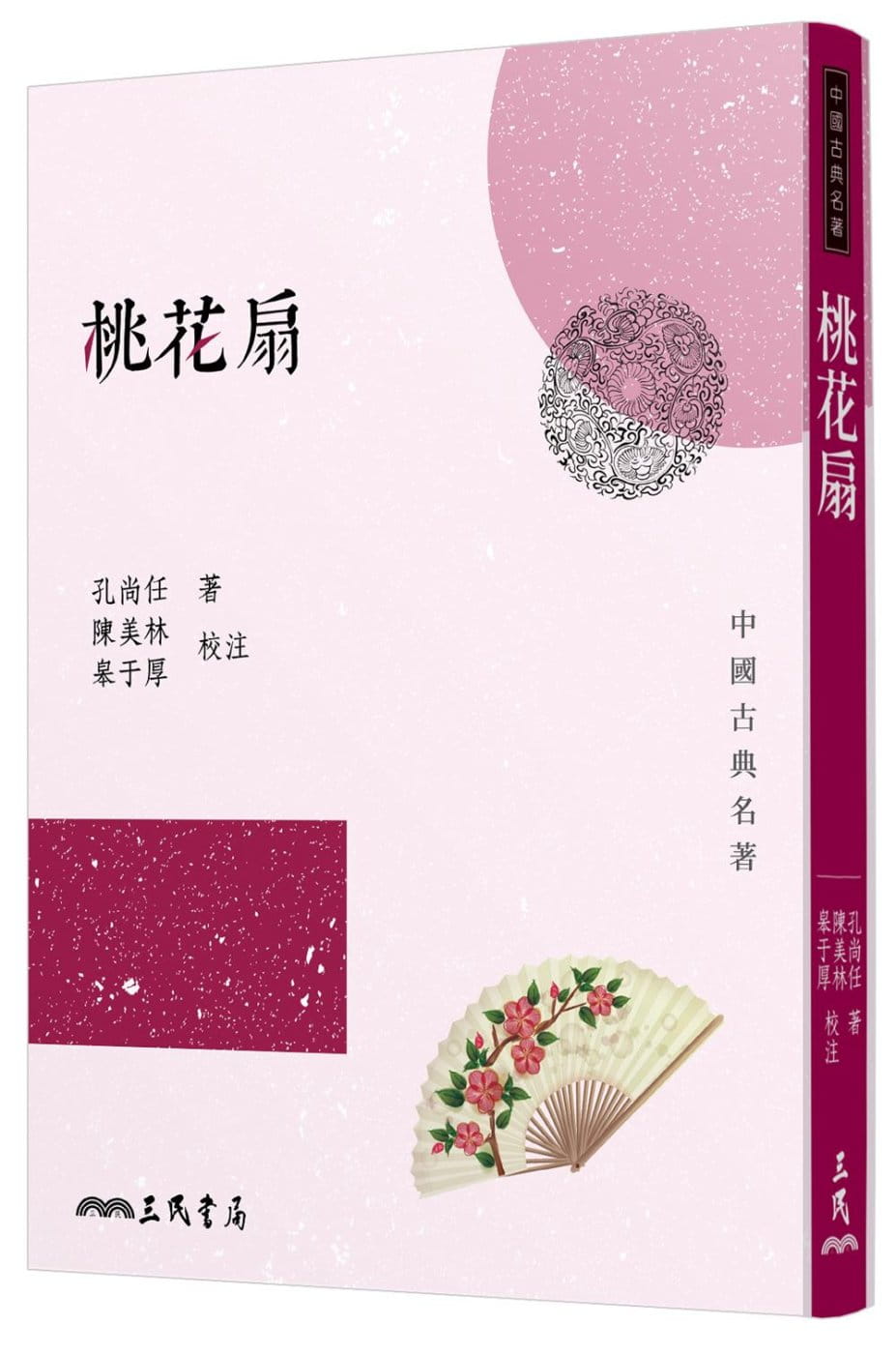 桃花扇(三版)