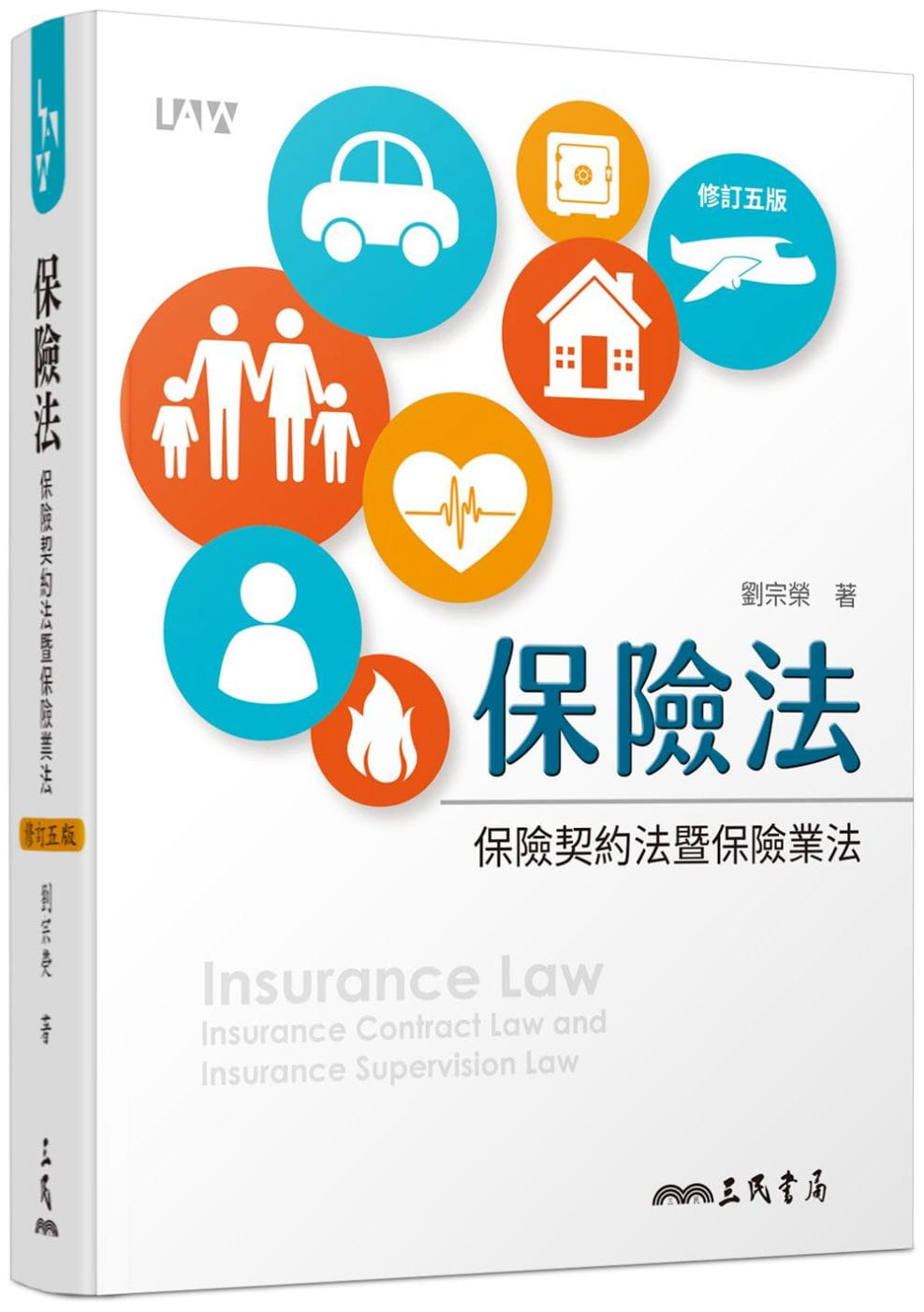 保險法：保險契約法暨保險業法（修訂五版）