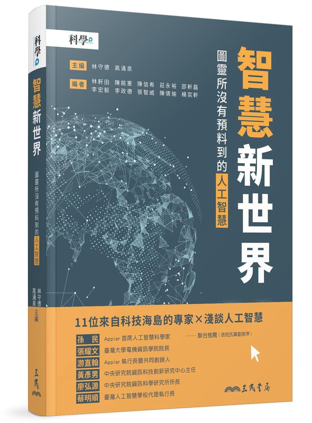 智慧新世界：圖靈所沒有預料到的人工智慧