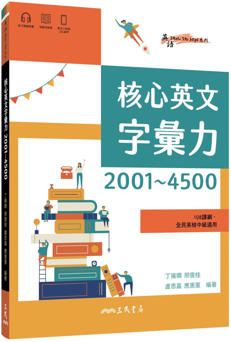 核心英文字彙力2001∼4500